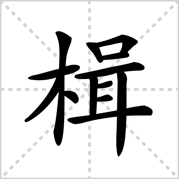 楫