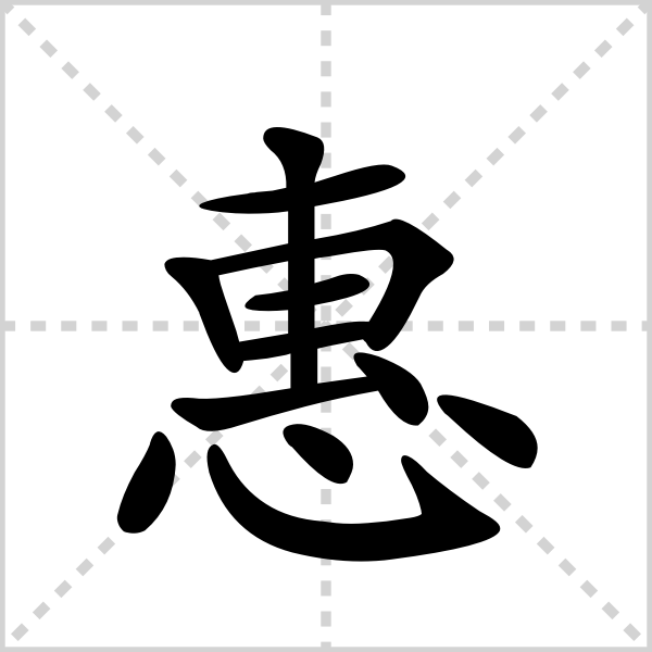 惠