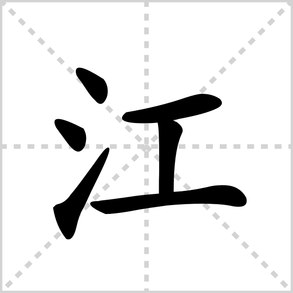江