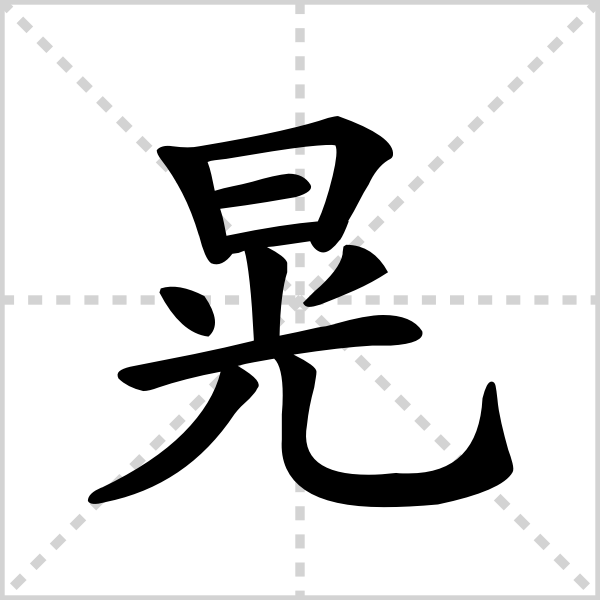 晃