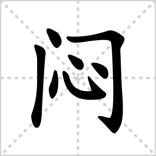 闷