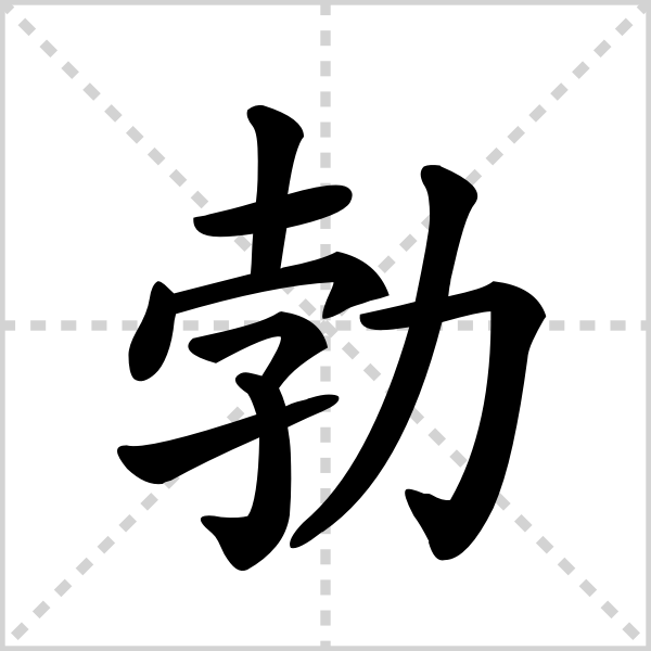 勃