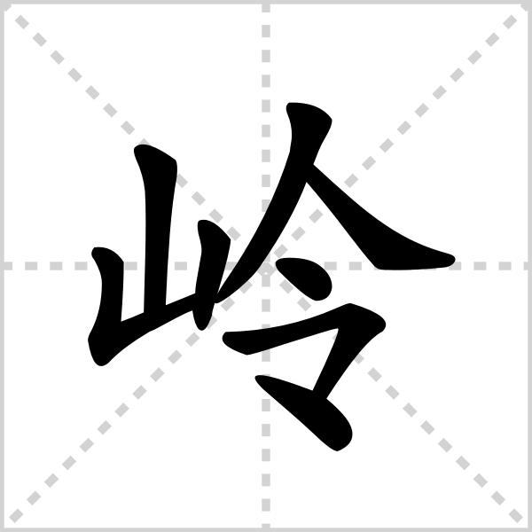 岭