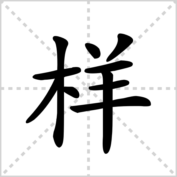 样