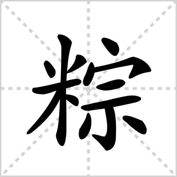 粽