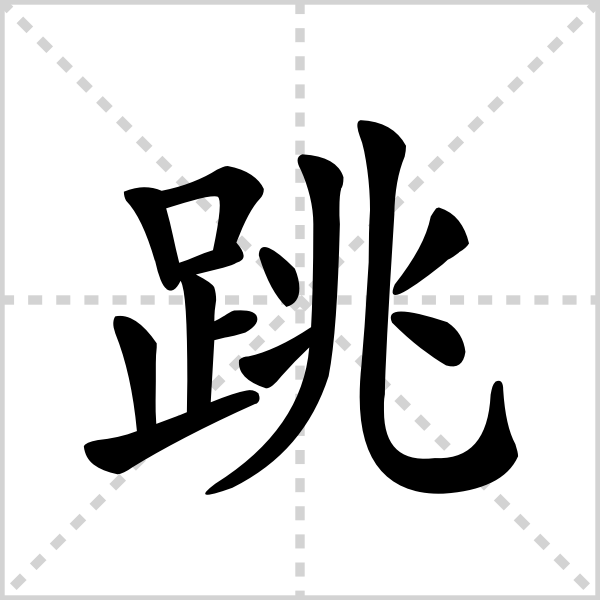跳