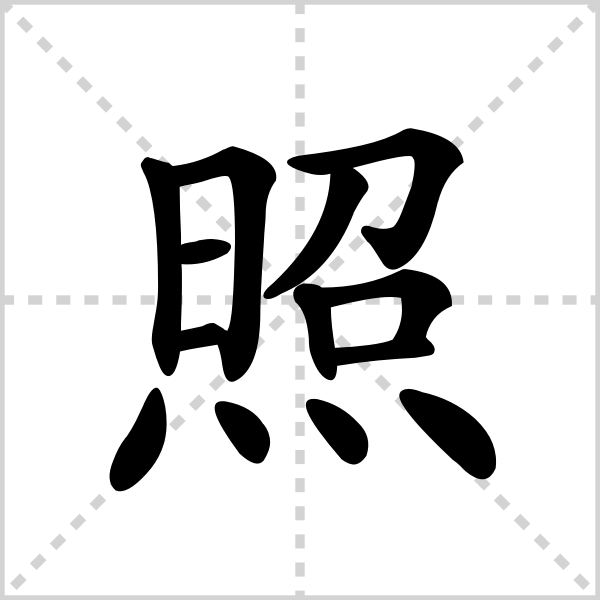 照