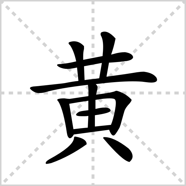 黄