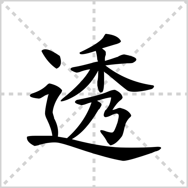 透