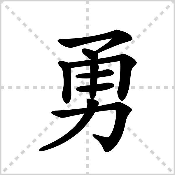 勇