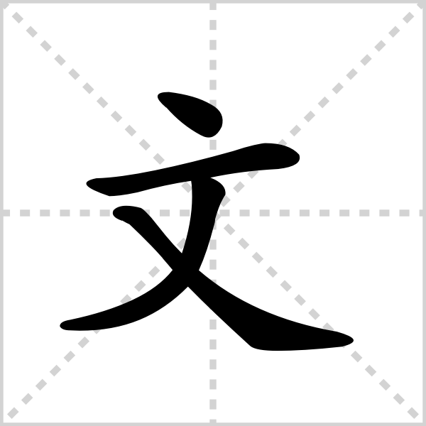 文