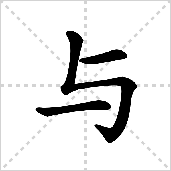 与