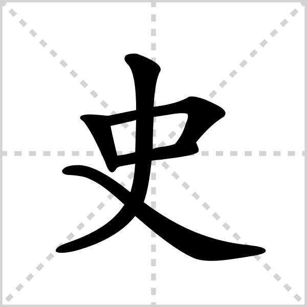 史组词_史字组词_站长百科_站长导航