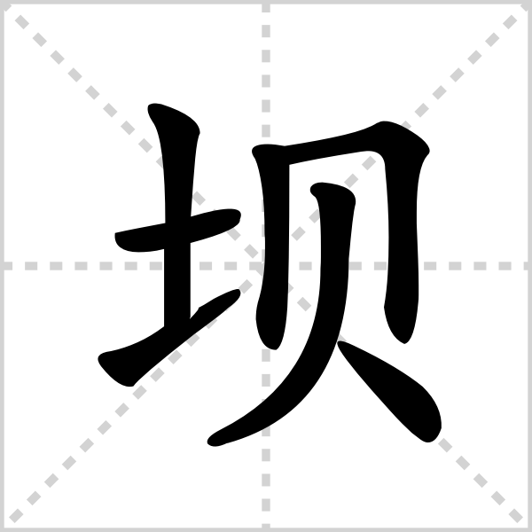 坝