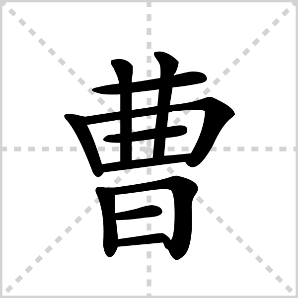 曹
