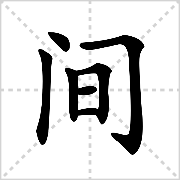 间