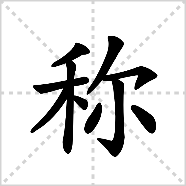 称