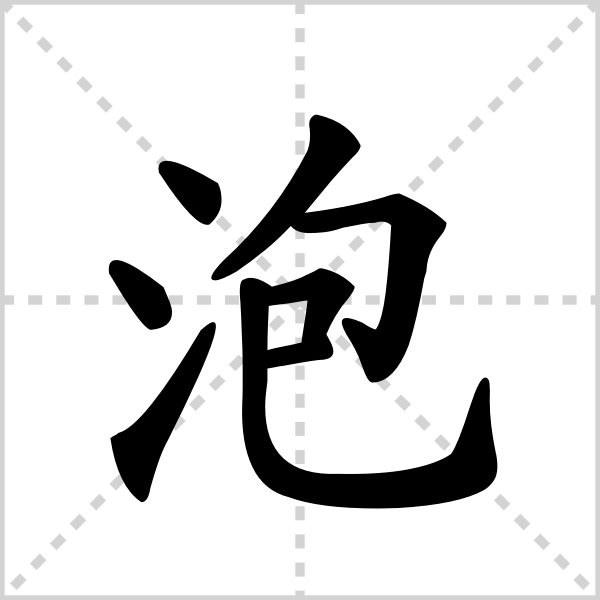 泡