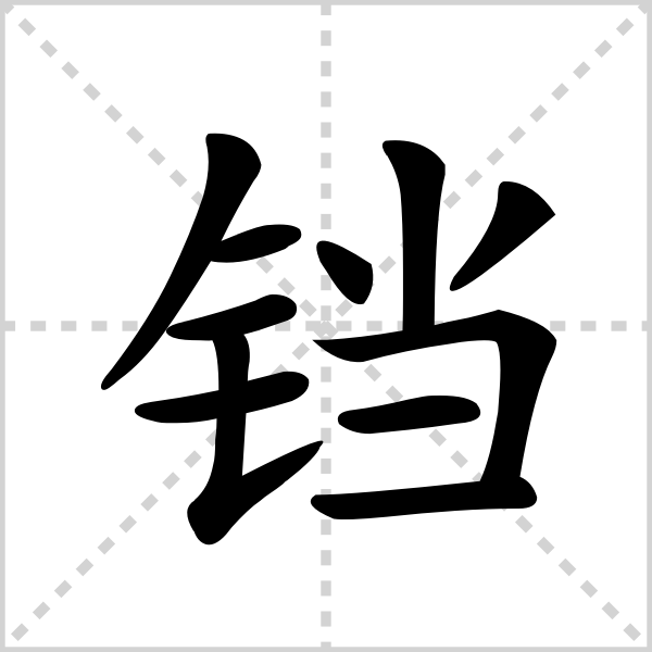 铛
