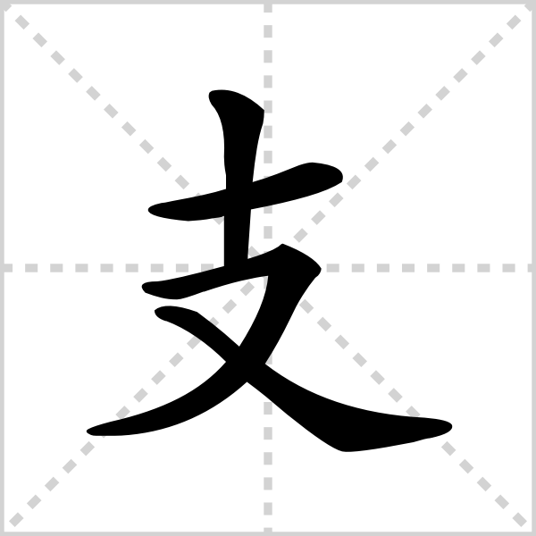支
