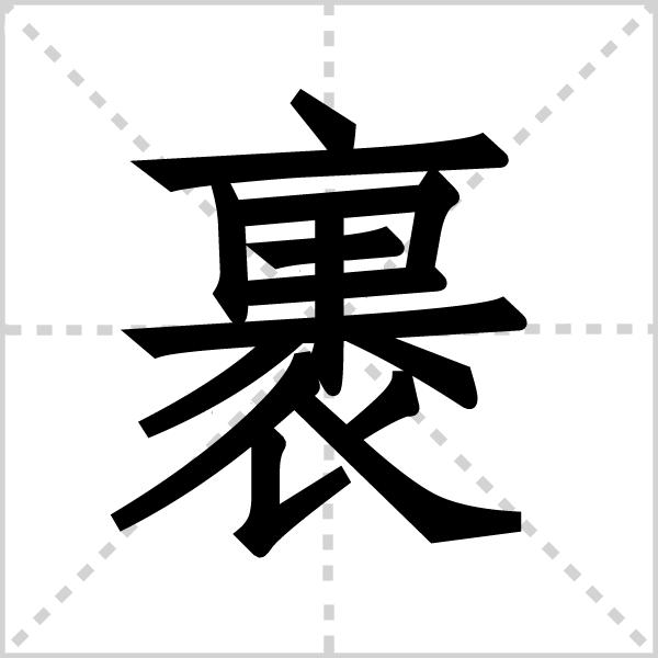 裹