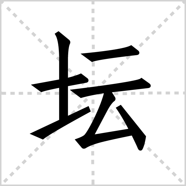 坛