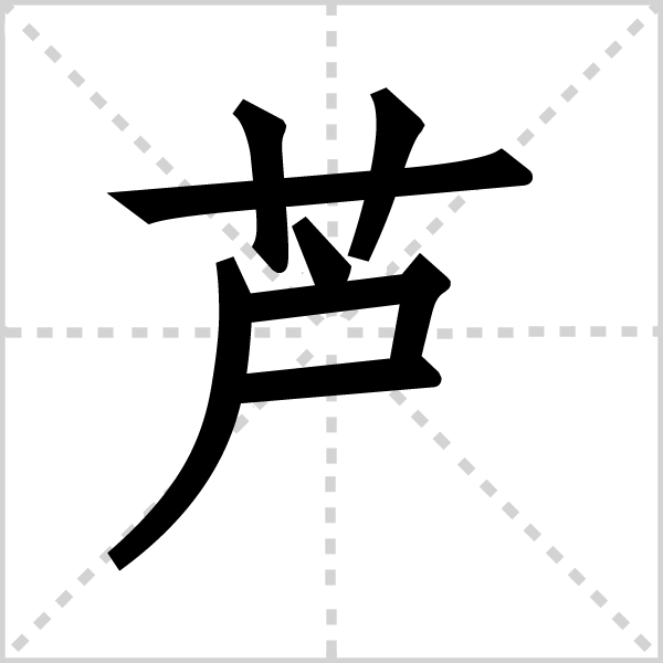 芦字图片