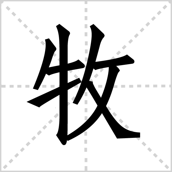 牧字图片