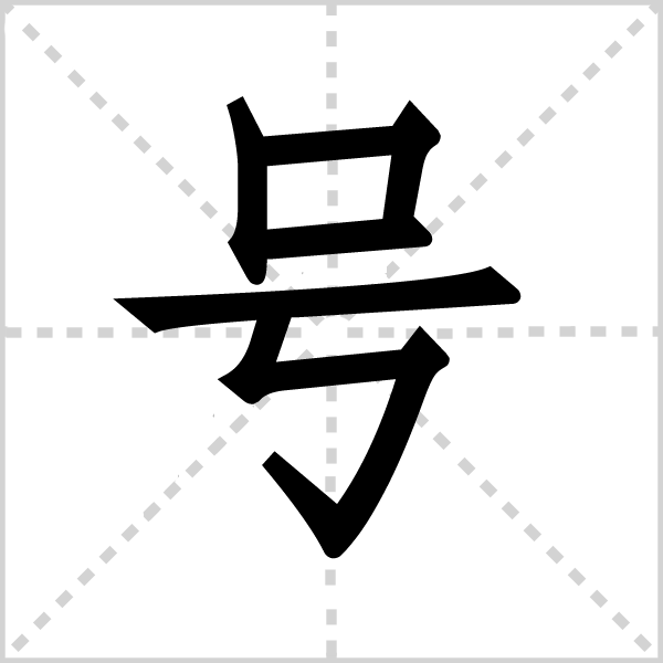 号