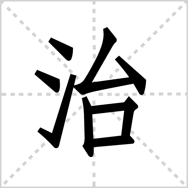 治 