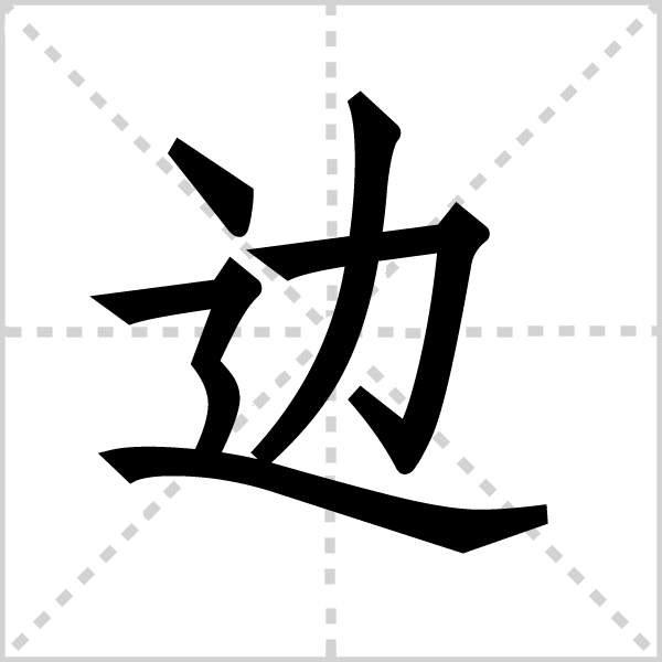 边