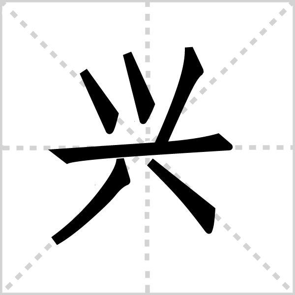 兴