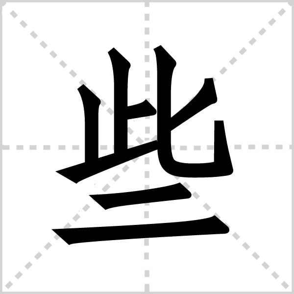 些