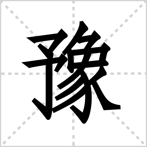豫