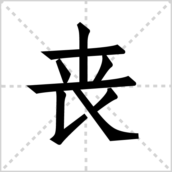 丧组词_丧字组词_站长百科_站长导航