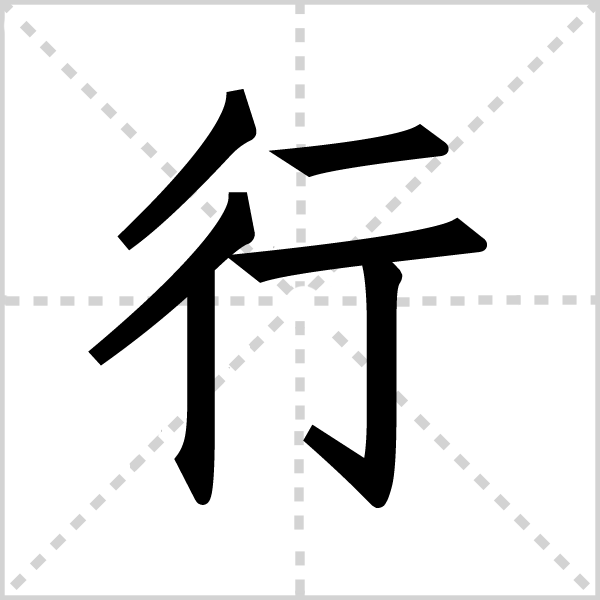 行字图片