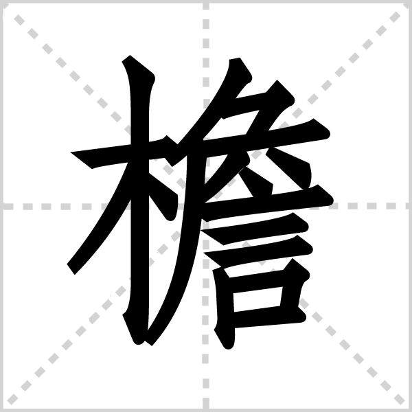 檐字图片 檐字图片