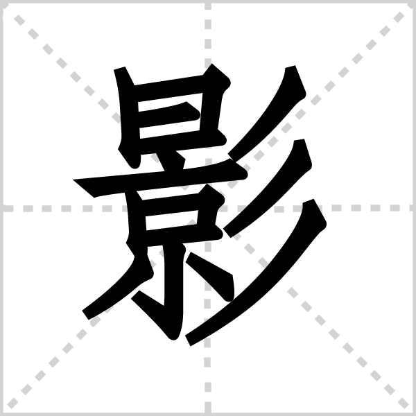 影