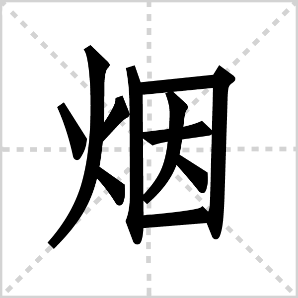 烟