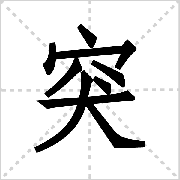 突