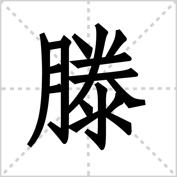 滕