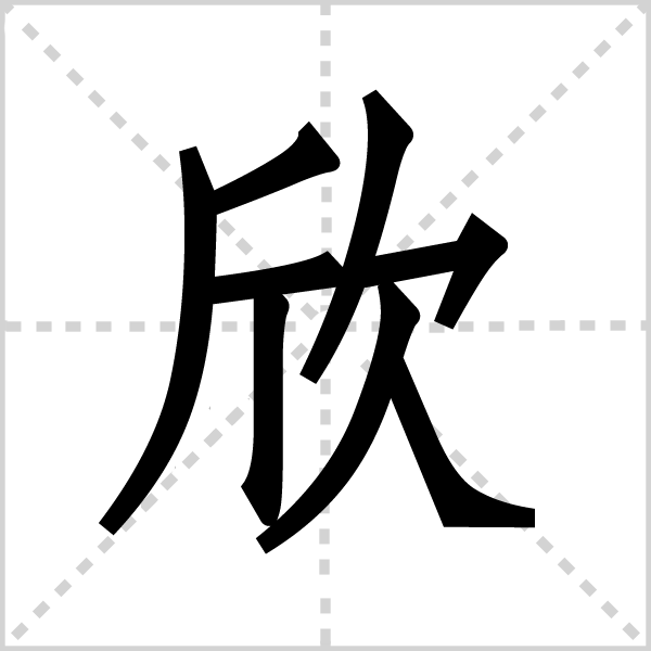 欣