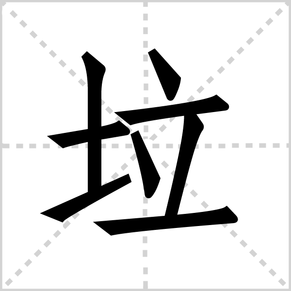 垃