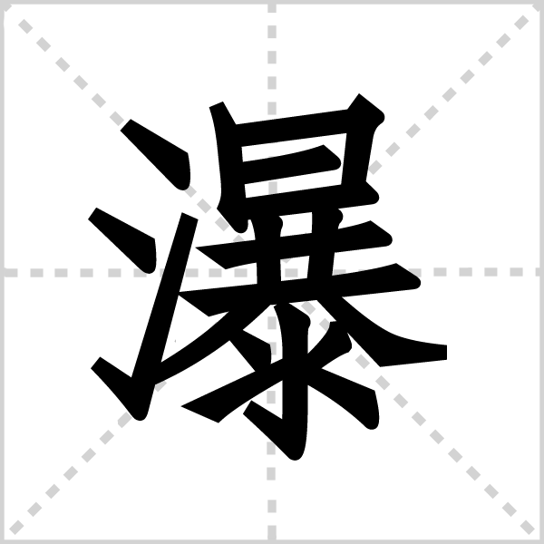 瀑字图片 瀑字图片