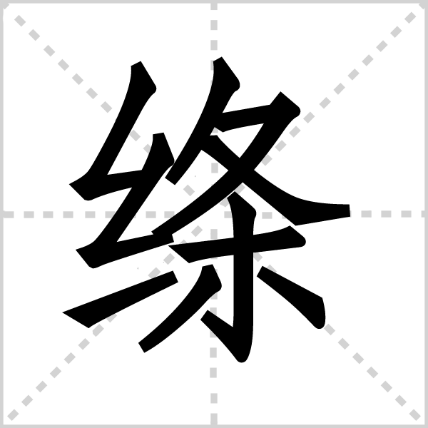 绦组词_绦字组词_站长百科_站长导航