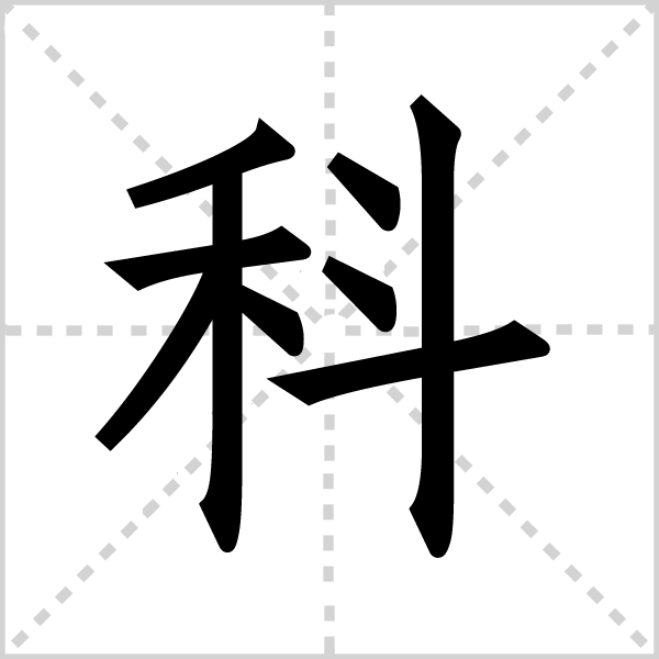 科字图片