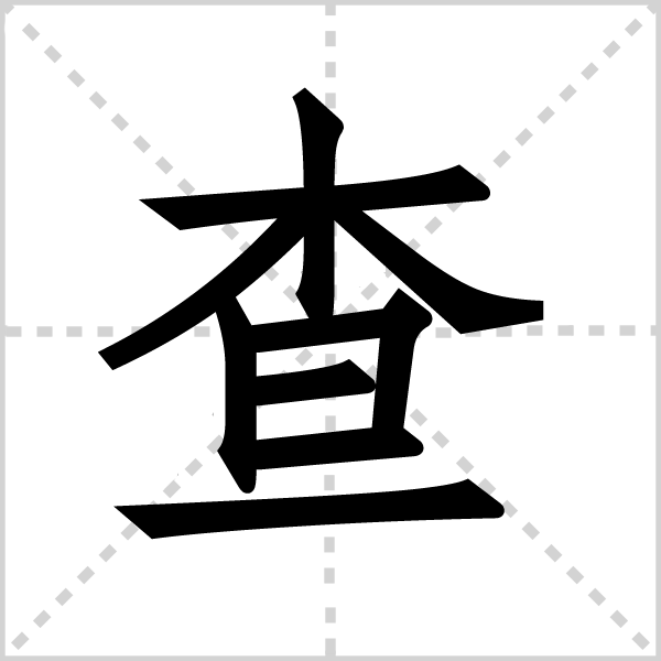 查