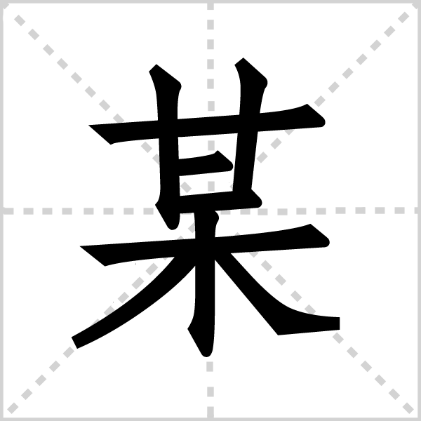 某字图片 某字图片