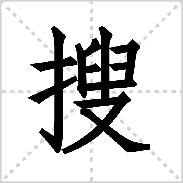 搜