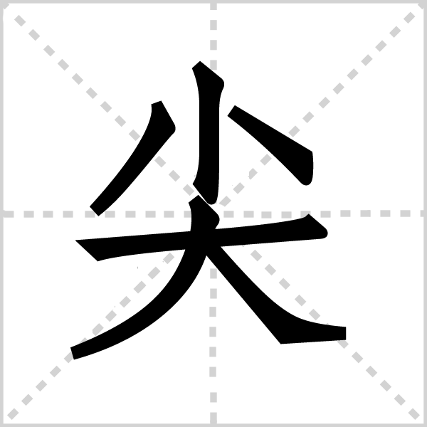 尖